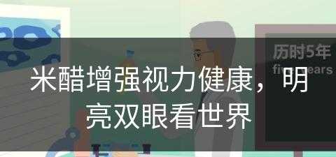 米醋增强视力健康，明亮双眼看世界